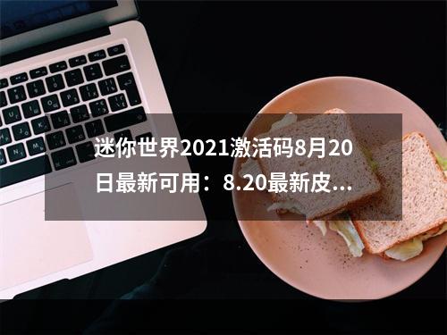 迷你世界2021激活码8月20日最新可用：8.20最新皮肤迷你币兑换码分享[多图]--游戏攻略网