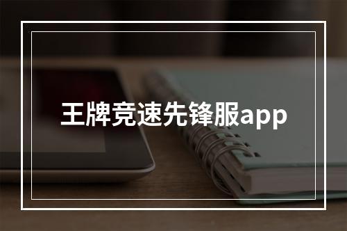 王牌竞速先锋服app