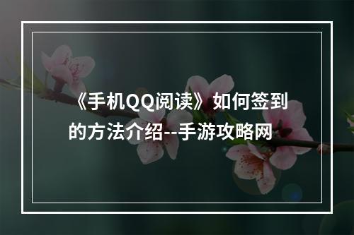 《手机QQ阅读》如何签到的方法介绍--手游攻略网