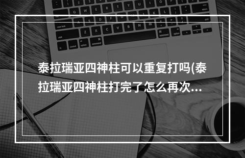 泰拉瑞亚四神柱可以重复打吗(泰拉瑞亚四神柱打完了怎么再次打)