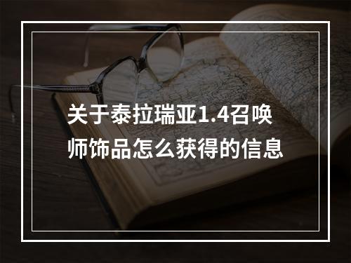 关于泰拉瑞亚1.4召唤师饰品怎么获得的信息