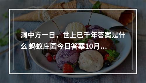 洞中方一日，世上已千年答案是什么 蚂蚁庄园今日答案10月22日--安卓攻略网