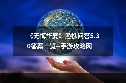 《无悔华夏》渔樵问答5.30答案一览--手游攻略网