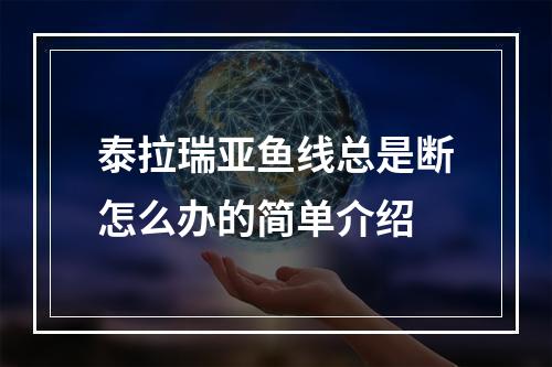 泰拉瑞亚鱼线总是断怎么办的简单介绍