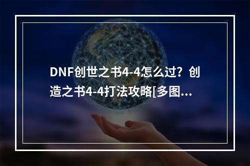 DNF创世之书4-4怎么过？创造之书4-4打法攻略[多图]--游戏攻略网