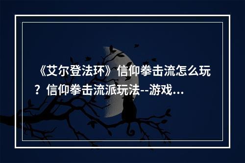 《艾尔登法环》信仰拳击流怎么玩？信仰拳击流派玩法--游戏攻略网