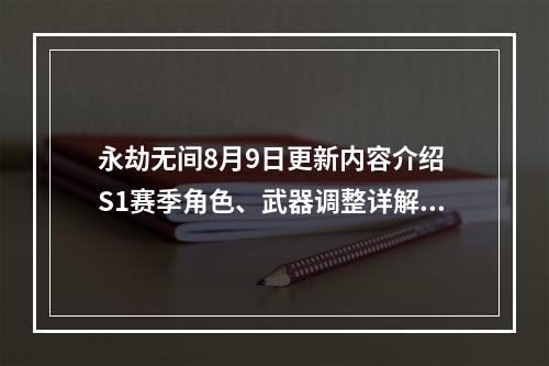 永劫无间8月9日更新内容介绍 S1赛季角色、武器调整详解--安卓攻略网