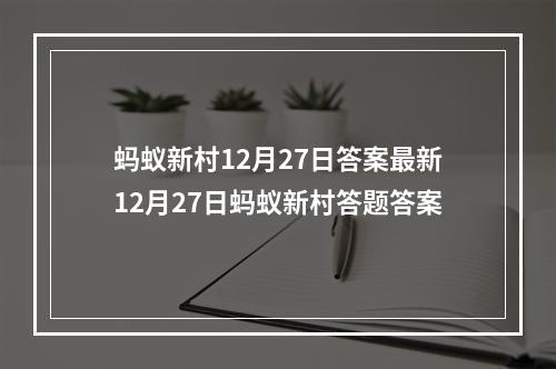 蚂蚁新村12月27日答案最新12月27日蚂蚁新村答题答案