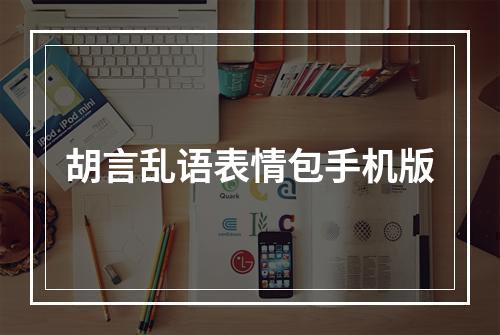 胡言乱语表情包手机版