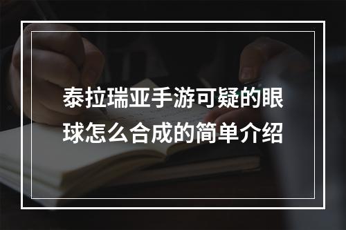 泰拉瑞亚手游可疑的眼球怎么合成的简单介绍