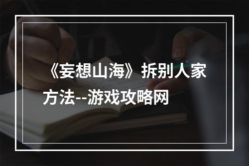 《妄想山海》拆别人家方法--游戏攻略网