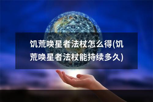 饥荒唤星者法杖怎么得(饥荒唤星者法杖能持续多久)