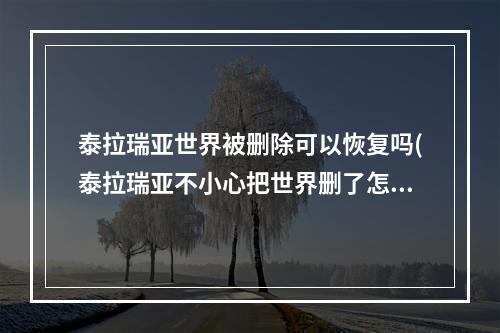 泰拉瑞亚世界被删除可以恢复吗(泰拉瑞亚不小心把世界删了怎么办)