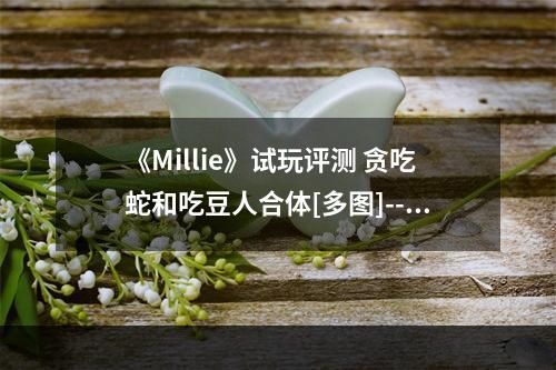 《Millie》试玩评测 贪吃蛇和吃豆人合体[多图]--游戏攻略网