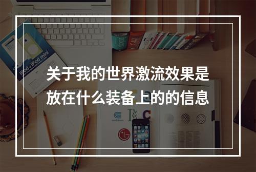 关于我的世界激流效果是放在什么装备上的的信息