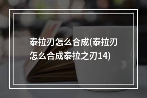 泰拉刃怎么合成(泰拉刃怎么合成泰拉之刃14)