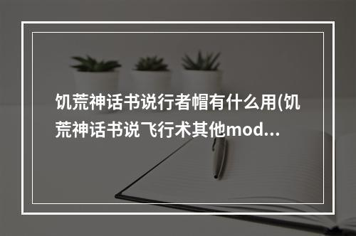 饥荒神话书说行者帽有什么用(饥荒神话书说飞行术其他mod人物能用么)