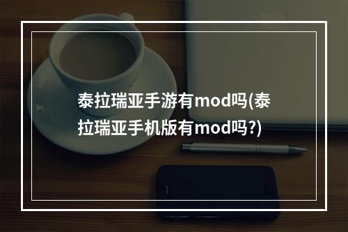 泰拉瑞亚手游有mod吗(泰拉瑞亚手机版有mod吗?)