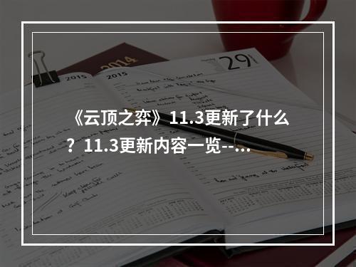 《云顶之弈》11.3更新了什么？11.3更新内容一览--手游攻略网