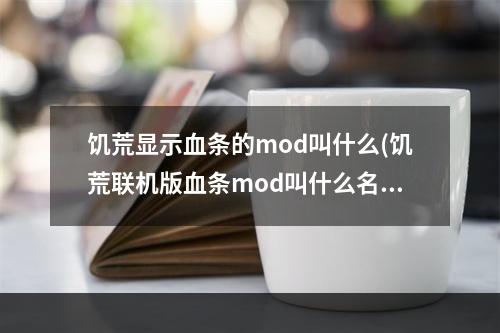 饥荒显示血条的mod叫什么(饥荒联机版血条mod叫什么名字)