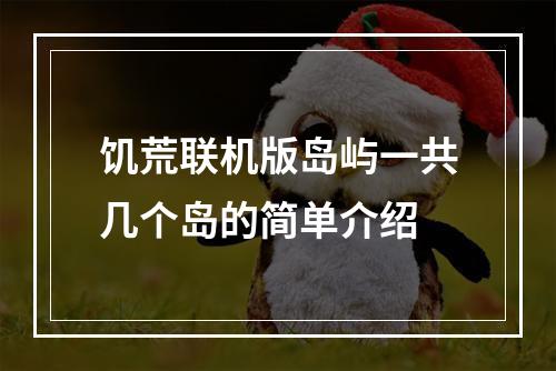 饥荒联机版岛屿一共几个岛的简单介绍