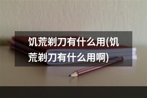 饥荒剃刀有什么用(饥荒剃刀有什么用啊)