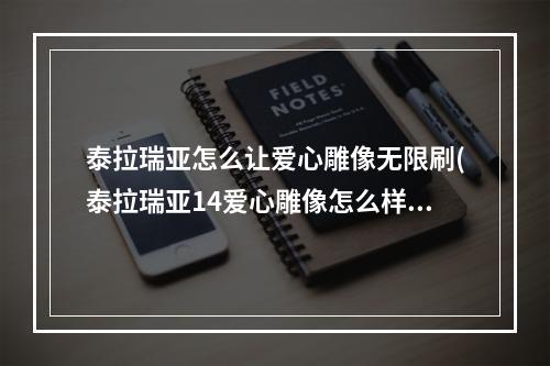 泰拉瑞亚怎么让爱心雕像无限刷(泰拉瑞亚14爱心雕像怎么样产更多爱心)