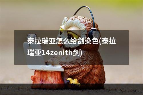 泰拉瑞亚怎么给剑染色(泰拉瑞亚14zenith剑)