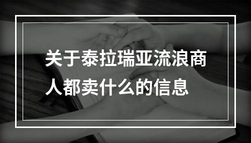 关于泰拉瑞亚流浪商人都卖什么的信息