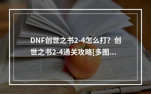 DNF创世之书2-4怎么打？创世之书2-4通关攻略[多图]--游戏攻略网