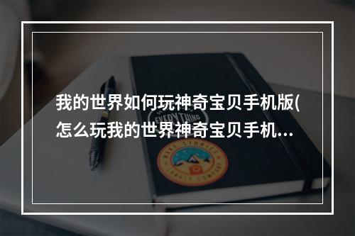 我的世界如何玩神奇宝贝手机版(怎么玩我的世界神奇宝贝手机版教程?)