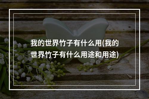 我的世界竹子有什么用(我的世界竹子有什么用途和用途)