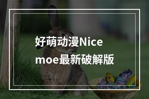 好萌动漫Nicemoe最新破解版