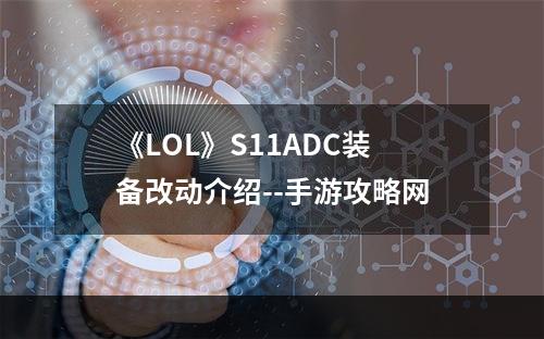 《LOL》S11ADC装备改动介绍--手游攻略网