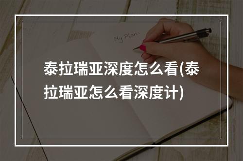 泰拉瑞亚深度怎么看(泰拉瑞亚怎么看深度计)