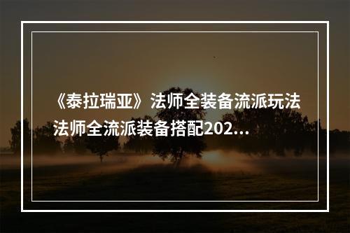 《泰拉瑞亚》法师全装备流派玩法 法师全流派装备搭配2022--游戏攻略网