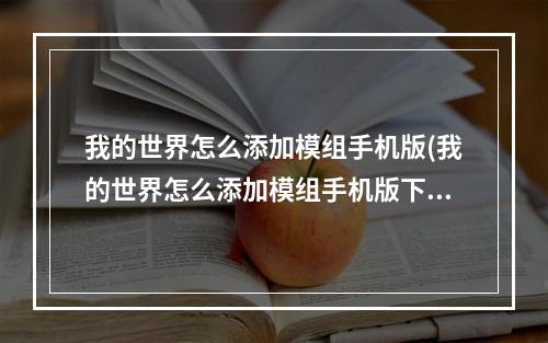 我的世界怎么添加模组手机版(我的世界怎么添加模组手机版下载)