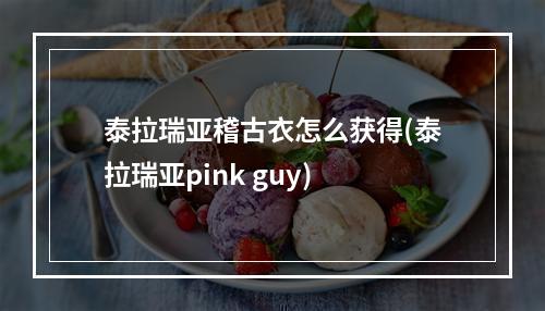 泰拉瑞亚稽古衣怎么获得(泰拉瑞亚pink guy)