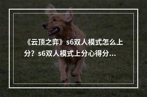 《云顶之弈》s6双人模式怎么上分？s6双人模式上分心得分享--游戏攻略网