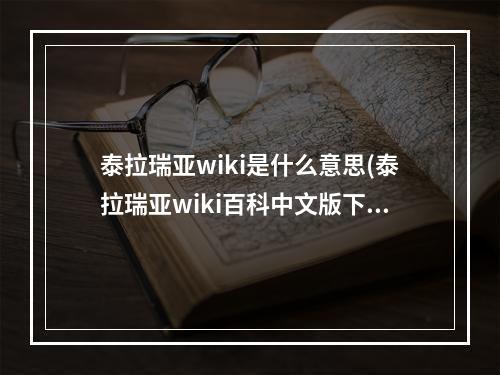 泰拉瑞亚wiki是什么意思(泰拉瑞亚wiki百科中文版下载)