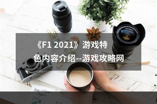 《F1 2021》游戏特色内容介绍--游戏攻略网