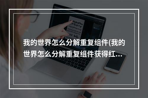 我的世界怎么分解重复组件(我的世界怎么分解重复组件获得红宝石)