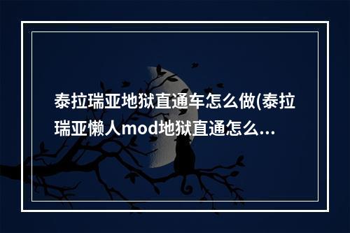 泰拉瑞亚地狱直通车怎么做(泰拉瑞亚懒人mod地狱直通怎么做)