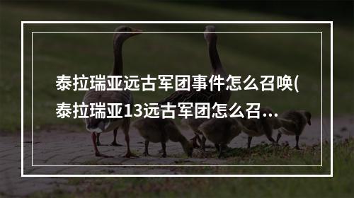 泰拉瑞亚远古军团事件怎么召唤(泰拉瑞亚13远古军团怎么召唤)