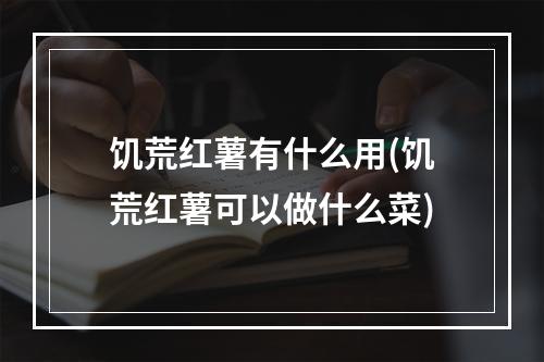 饥荒红薯有什么用(饥荒红薯可以做什么菜)