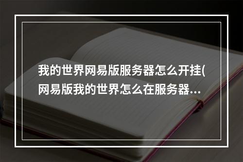 我的世界网易版服务器怎么开挂(网易版我的世界怎么在服务器里开挂)