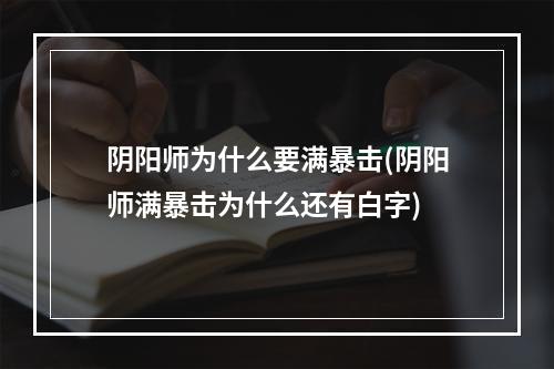 阴阳师为什么要满暴击(阴阳师满暴击为什么还有白字)