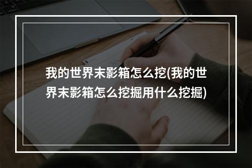 我的世界末影箱怎么挖(我的世界末影箱怎么挖掘用什么挖掘)