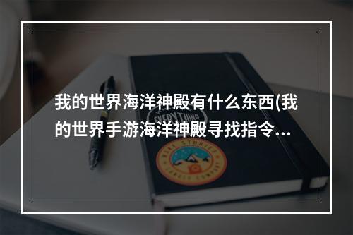 我的世界海洋神殿有什么东西(我的世界手游海洋神殿寻找指令代码)