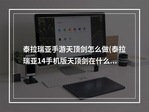 泰拉瑞亚手游天顶剑怎么做(泰拉瑞亚14手机版天顶剑在什么地方做)